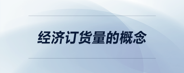 經(jīng)濟訂貨量的概念