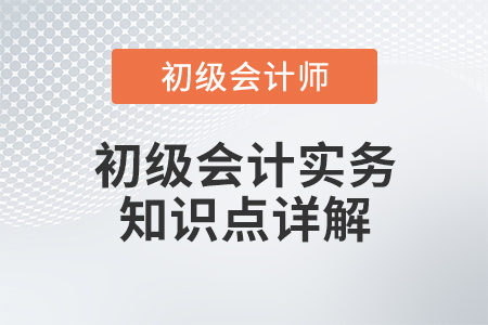初級會計實務(wù)知識點(diǎn)