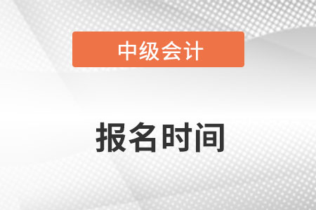 2023年中級會計職稱考試報名時間是幾號