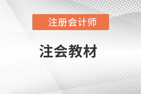 2023注冊會計師教材出來了嗎？