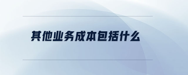其他業(yè)務成本包括什么