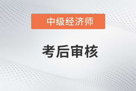 陜西西安2022年中級經(jīng)濟師考試考后資格審核公告