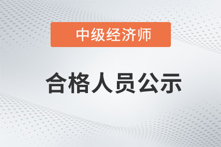 廣東湛江2022年中級經(jīng)濟(jì)師考試全科成績合格人員公示