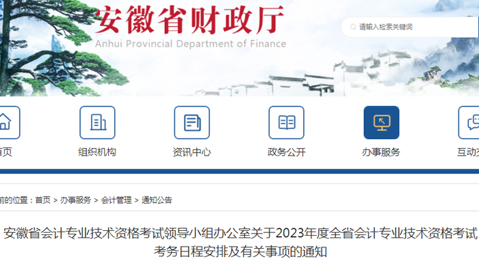 安徽省2023年初級(jí)會(huì)計(jì)報(bào)名簡(jiǎn)章已發(fā)布，速來(lái)查看！