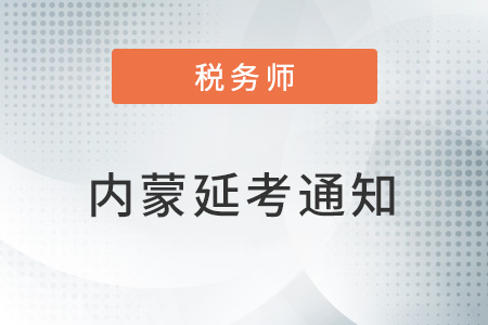 內蒙稅協(xié)：正在科學研判形勢，積極組織研究2022稅務師考試相事宜