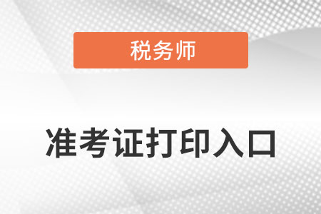 注冊稅務(wù)師準(zhǔn)考證打印的入口在哪里？網(wǎng)址是什么？