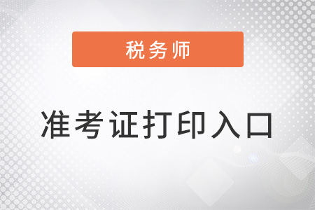 注冊稅務(wù)師準考證打印入口在哪里？