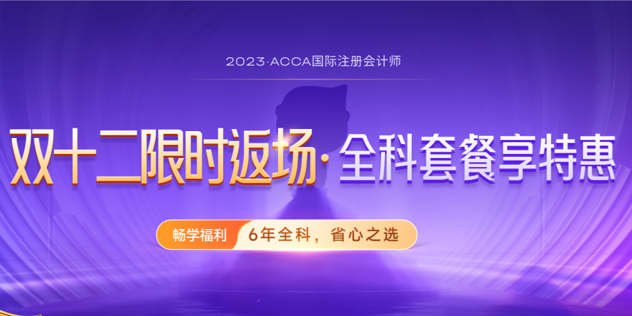 ACCA雙十二活動限時返場！購全科套餐享高額獎學金！