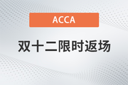 ACCA雙十二活動(dòng)限時(shí)返場(chǎng)！購(gòu)全科套餐享高額獎(jiǎng)學(xué)金！