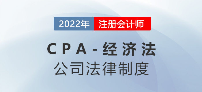 2023年注會經(jīng)濟(jì)法章節(jié)預(yù)習(xí)概要：第六章公司法律制度