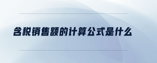 含稅銷(xiāo)售額的計(jì)算公式是什么