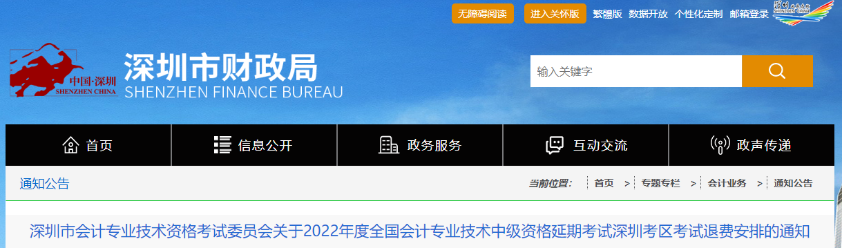 廣東省深圳市2022年中級會計延考退費(fèi)安排的通知