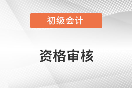 海南考區(qū)2023年初級會計報名資格審核點公布，速看！