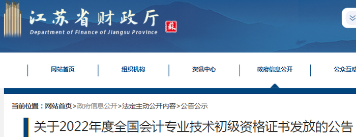 江蘇省關(guān)于2022年初級(jí)會(huì)計(jì)證書發(fā)放的公告