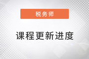 2023年稅務(wù)師搶學(xué)課程開班，查看課程更新進度！
