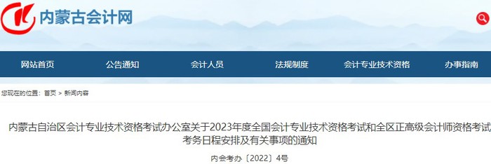 內(nèi)蒙古2023年初級會計(jì)職稱報(bào)名簡章發(fā)布，報(bào)名2月7日起