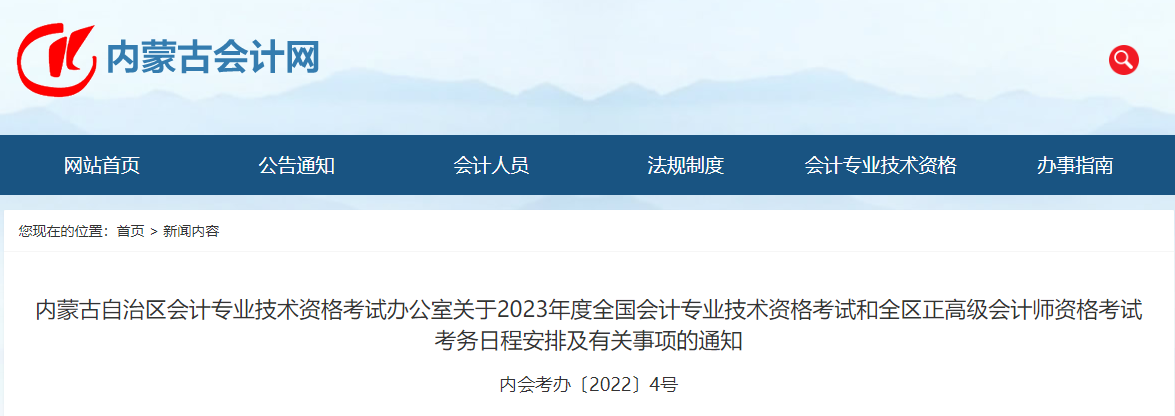 內(nèi)蒙古自治區(qū)2023年中級(jí)會(huì)計(jì)師考試報(bào)名簡(jiǎn)章已公布