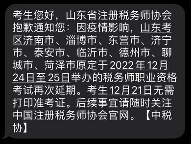 2022年稅務(wù)師山東部分考區(qū)稅務(wù)師二次延考通知！