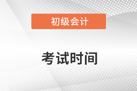 初級(jí)會(huì)計(jì)師2023年考試時(shí)間怎么安排的？
