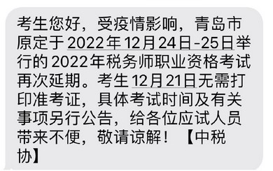 青島市2022年稅務(wù)師延考再度推遲，考試時(shí)間待定