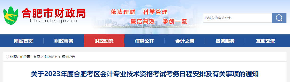 安徽省合肥市2023年中級會計(jì)師考試報(bào)名簡章公布