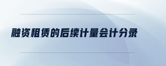融資租賃的后續(xù)計量會計分錄