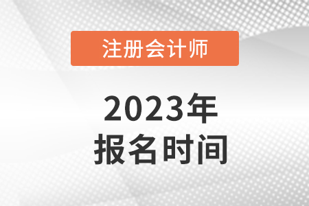 2023江蘇省鎮(zhèn)江注冊會計(jì)師報(bào)名時(shí)間