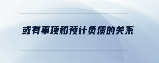或有事項和預計負債的關系