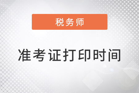 稅務(wù)師考試準(zhǔn)考證打印需在11月19日15點(diǎn)前完成！