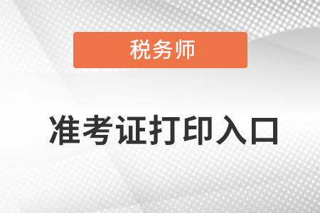 注冊稅務師準考證打印入口