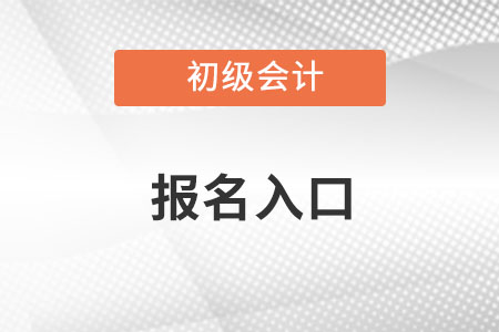 2023年初級(jí)會(huì)計(jì)報(bào)名入口網(wǎng)址是什么