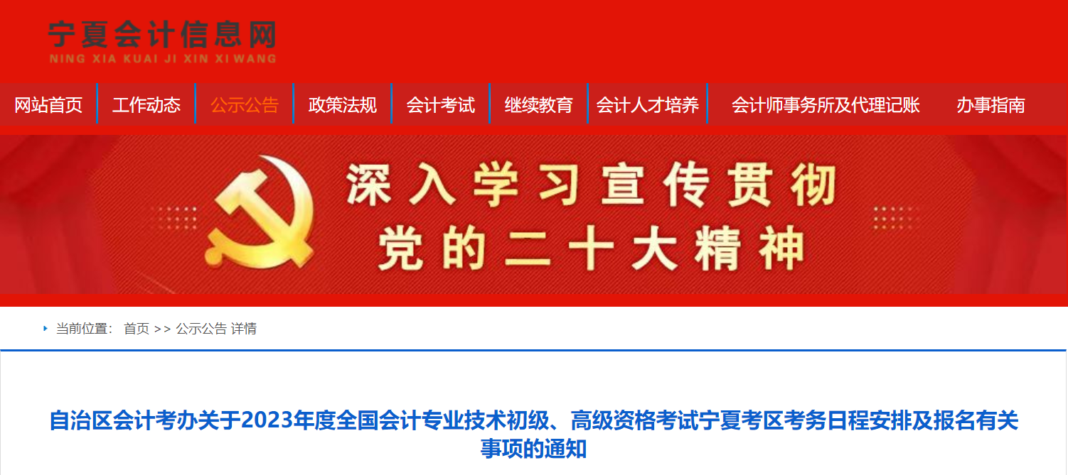 寧夏回族自治區(qū)2023年高級(jí)會(huì)計(jì)師考試報(bào)名簡(jiǎn)章公布