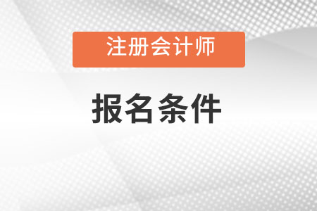 2023年注冊(cè)會(huì)計(jì)師報(bào)考時(shí)間及條件是什么？