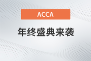2023年ACCA新春特惠！購(gòu)ACCA全科套餐享7折！