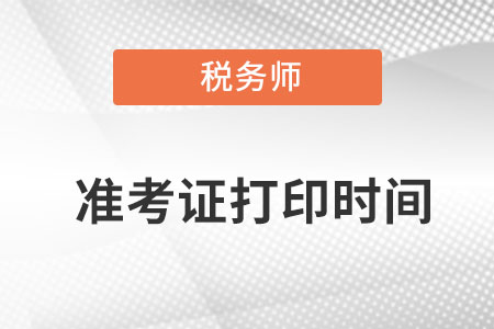 注冊(cè)稅務(wù)師考試準(zhǔn)考證打印哪天結(jié)束？
