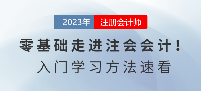 零基礎(chǔ)走進(jìn)注會(huì)會(huì)計(jì)！2023年《會(huì)計(jì)》入門學(xué)習(xí)方法速看