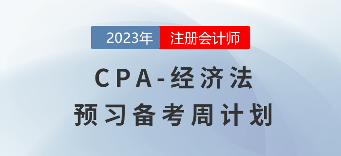 建議收藏！2023年注會(huì)《經(jīng)濟(jì)法》預(yù)習(xí)階段學(xué)習(xí)計(jì)劃