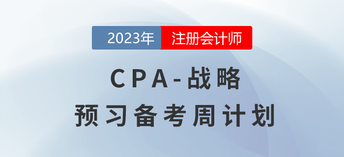 2023年注會(huì)戰(zhàn)略預(yù)習(xí)備考周計(jì)劃，一鍵下載！