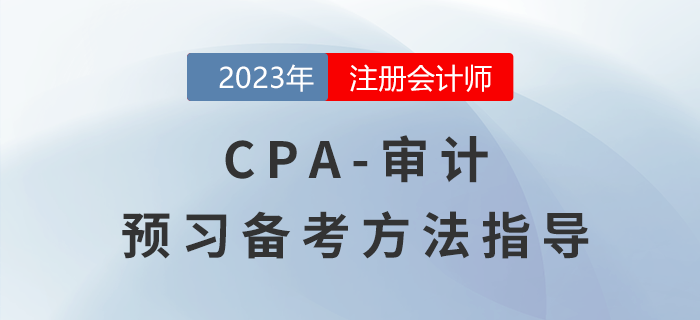 CPA審計(jì)預(yù)習(xí)階段備考指導(dǎo)，怎樣才能輕松入門(mén)？