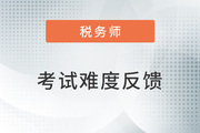 2022稅務(wù)師延考《涉稅服務(wù)相關(guān)法律》題太偏？來(lái)看考生反饋！