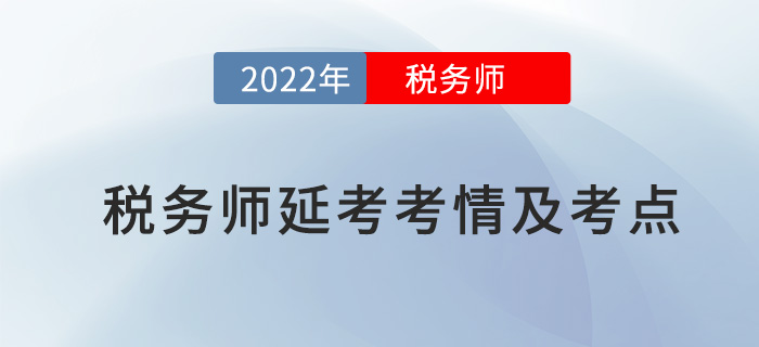 2022年稅務(wù)師延考財務(wù)與會計考情及考點(diǎn)分析_考生回憶版