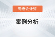 2023年高級會計師考試案例分析3.4