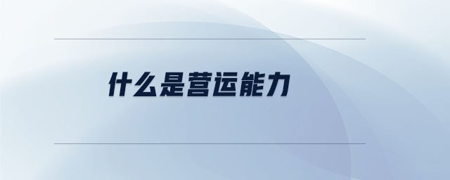 什么是營運能力