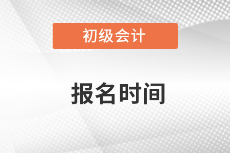 初級會計證報名時間2023什么時候開始？