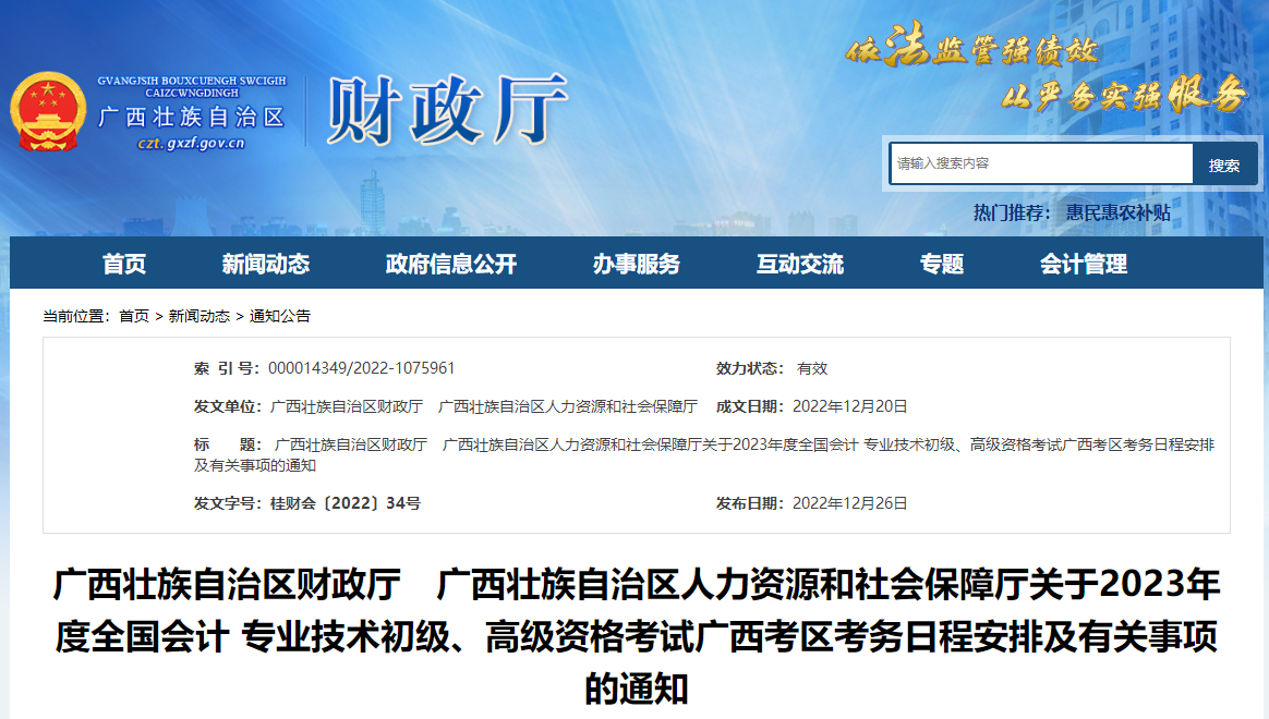 廣西壯族自治區(qū)2023年高級(jí)會(huì)計(jì)師考試報(bào)名簡(jiǎn)章已公布
