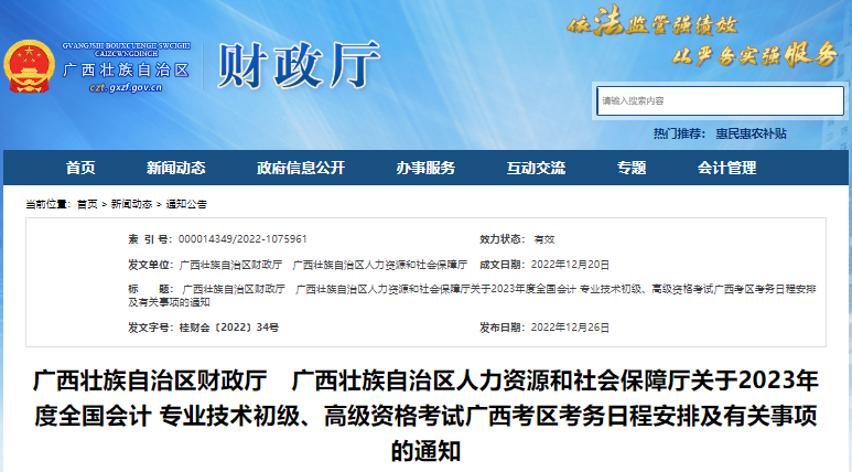 廣西2023年初級會計報名簡章發(fā)布，報名2月15日開始！