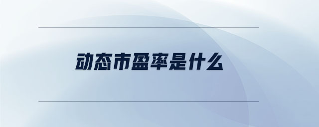 動態(tài)市盈率是什么