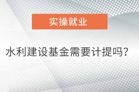 水利建設(shè)基金需要計(jì)提嗎？