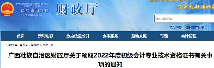 廣西關(guān)于領(lǐng)取2022年初級(jí)會(huì)計(jì)證書有關(guān)事項(xiàng)的通知