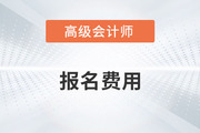 2024年高級會計師報名費用多少錢？什么時候公布？